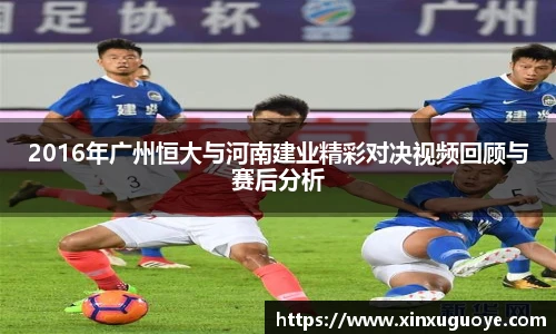 2016年广州恒大与河南建业精彩对决视频回顾与赛后分析
