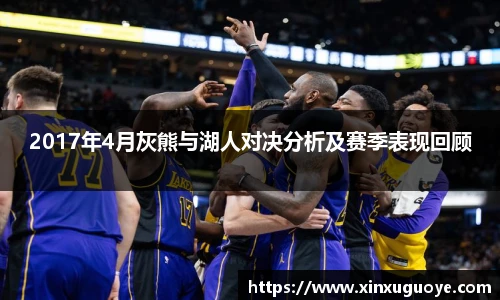 2017年4月灰熊与湖人对决分析及赛季表现回顾