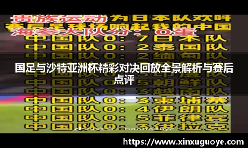 国足与沙特亚洲杯精彩对决回放全景解析与赛后点评