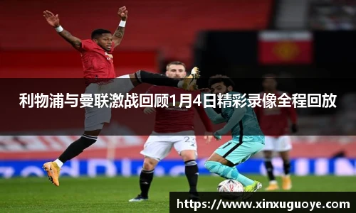 利物浦与曼联激战回顾1月4日精彩录像全程回放