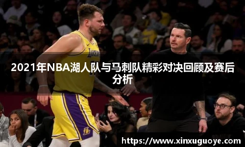 2021年NBA湖人队与马刺队精彩对决回顾及赛后分析