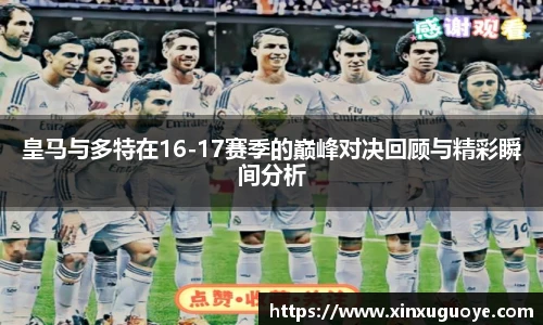 皇马与多特在16-17赛季的巅峰对决回顾与精彩瞬间分析