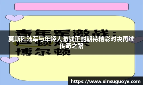莫斯科陆军与年轻人激战正酣期待精彩对决再续传奇之路