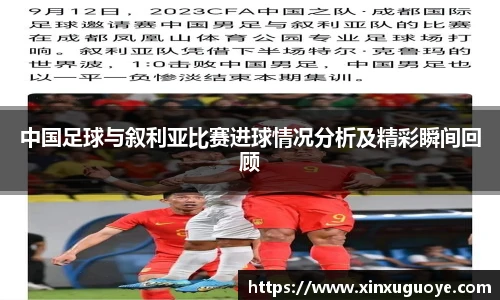 中国足球与叙利亚比赛进球情况分析及精彩瞬间回顾
