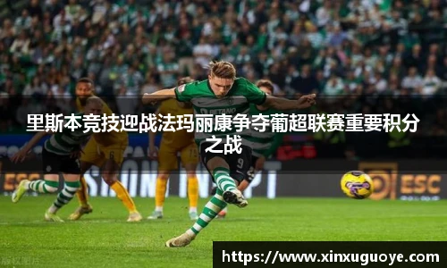里斯本竞技迎战法玛丽康争夺葡超联赛重要积分之战